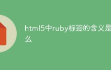 html5中ruby标签的含义是什么