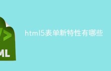 html5表单新特性有哪些