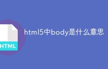 html5中body是什么意思