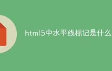 html5中水平线标记是什么