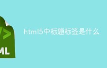 html5中标题标签是什么