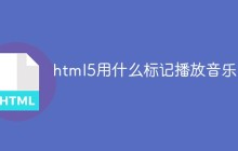html5用什么标记播放音乐