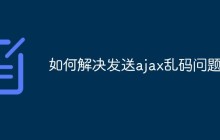 如何解决发送ajax乱码问题