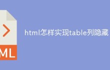 html怎样实现table列隐藏
