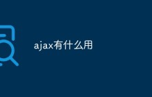 ajax有什么用