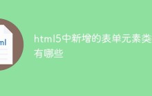 html5中新增的表单元素类型有哪些