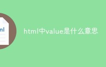 html中value是什么意思