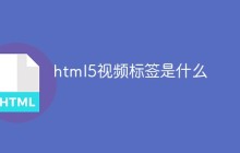 html5视频标签是什么