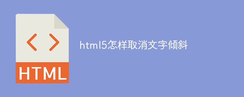 html5怎麼取消文字傾斜