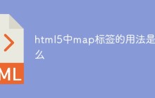 html5中map标签的用法是什么