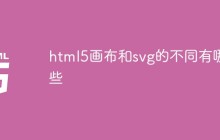 html5画布和svg的不同有哪些