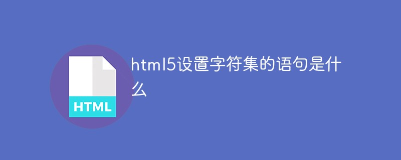 html5에서 문자 세트를 설정하는 명령문은 무엇입니까?