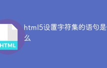 html5设置字符集的语句是什么