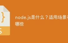 node.js是什么？适用场景有哪些