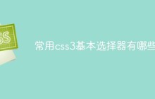 常用css3基本选择器有哪些
