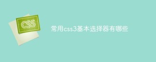 일반적으로 사용되는 CSS3 기본 선택자는 무엇입니까?