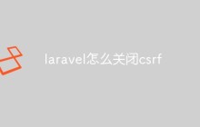 laravel怎么关闭csrf