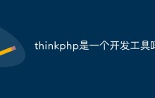 thinkphp是一个开发工具吗