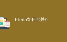 html5如何合并行