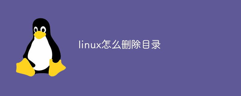 linux怎么删除目录