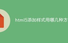 html5添加样式用哪几种方法