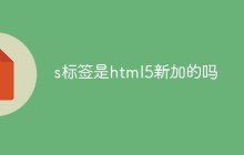 s标签是html5新加的吗