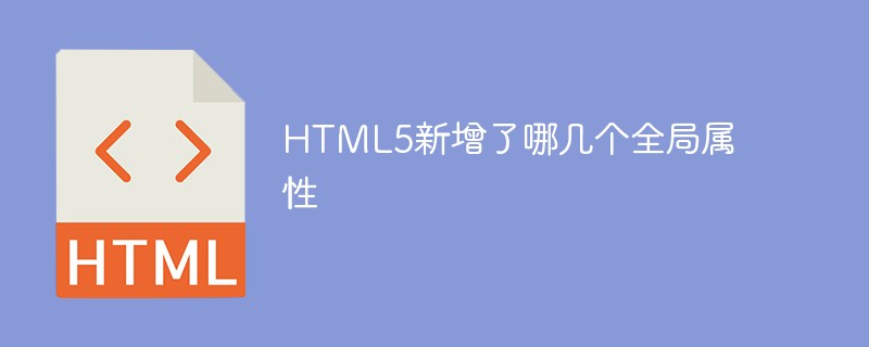 HTML5에는 어떤 새로운 전역 속성이 추가되나요?