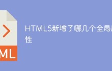 HTML5新增了哪几个全局属性