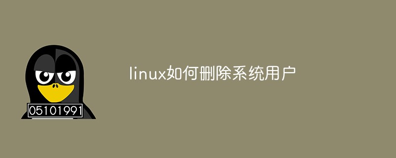 linux如何删除系统用户