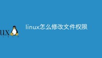 linux怎么修改文件权限