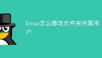 linux怎么修改文件夹所属用户