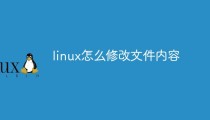 linux怎么修改文件内容