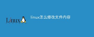 linux怎么修改文件内容