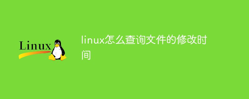 linux怎么查询文件的修改时间