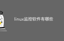 linux监控软件有哪些