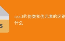 css3的伪类和伪元素的区别是什么