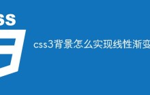 css3背景怎么实现线性渐变