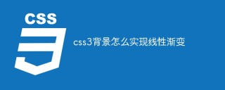 CSS3背景で線形グラデーションを実現する方法