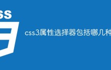 css3属性选择器包括哪几种