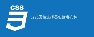 css3属性选择器包括哪几种