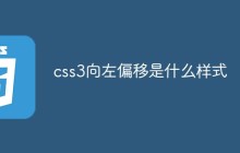css3向左偏移是什么样式