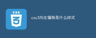 css3 の左へのオフセットはどのようになりますか?