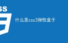 什么是css3弹性盒子