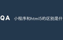 小程序和html5的区别是什么