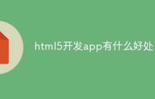html5开发app有什么好处