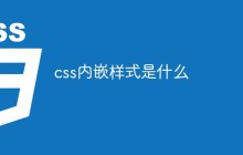 css内嵌样式是什么