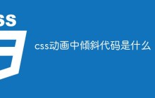 css动画中倾斜代码是什么