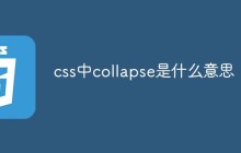 css中collapse是什么意思