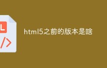 html5之前的版本是啥