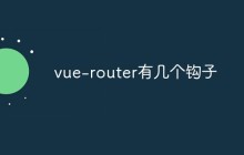 vue-router有几个钩子